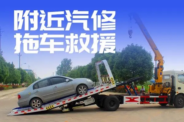 附近汽车拖车服务